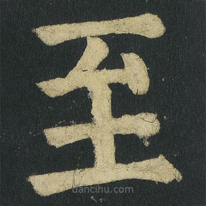 顏真卿寫的楷書至