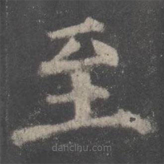 顏真卿寫的楷書至