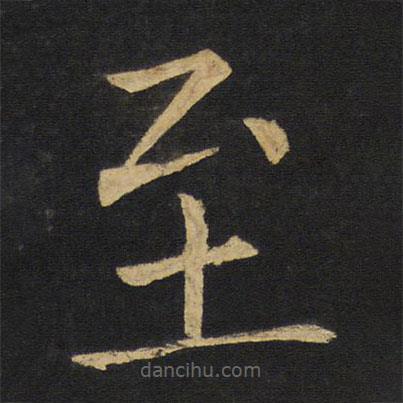 王鐸寫的楷書至