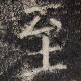 张公礼写的楷书至