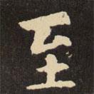 虞世南寫的楷書至