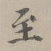 掲傒斯寫的楷書至
