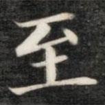 成親王寫(xiě)的楷書(shū)至