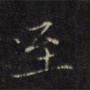 宋濂寫(xiě)的楷書(shū)至