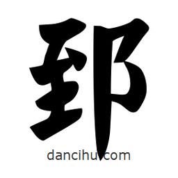 佚名寫的楷書郅
