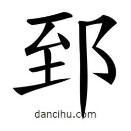 微軟寫的楷書郅