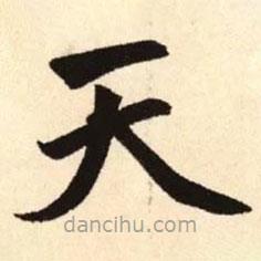 趙孟頫寫(xiě)的楷書(shū)天