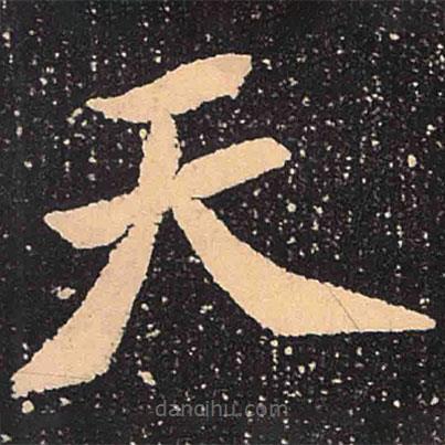 魏碑寫的楷書天