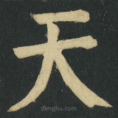 顏真卿寫的楷書天