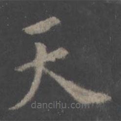 歐陽詢寫的楷書天