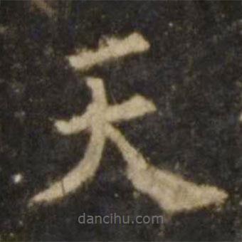 歐陽詢寫的楷書天