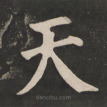 顏真卿寫(xiě)的楷書(shū)天