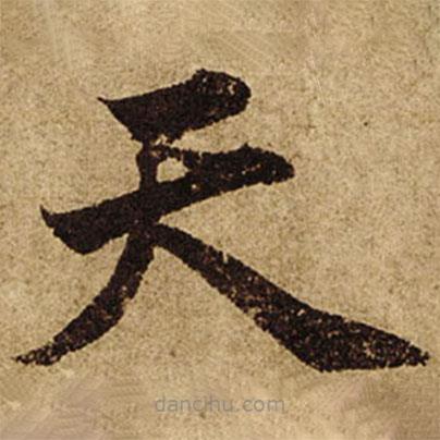 柯九思寫的楷書天