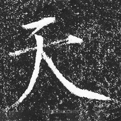 宋徽宗寫的楷書天