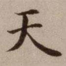 危素写的楷书天