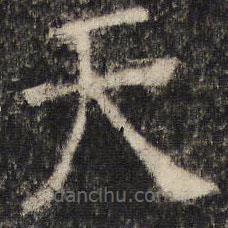 张公礼写的楷书天