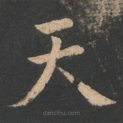 王僧虔寫的楷書天