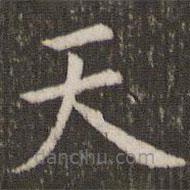 管世昌寫的楷書天