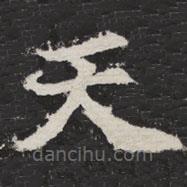 等慈寺碑寫(xiě)的楷書(shū)天