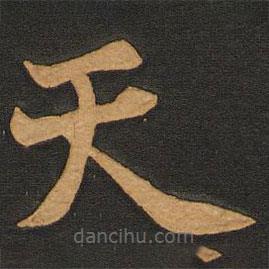 李齊古寫的楷書天