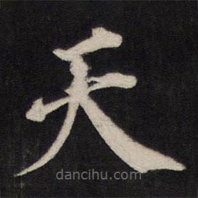 铁保写的楷书天