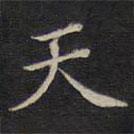 范仲淹寫的楷書天