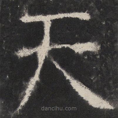 顏真卿寫的楷書天