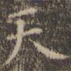 陳繹曾寫的楷書天
