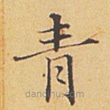 趙孟頫寫的楷書青