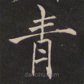 褚遂良寫的楷書青