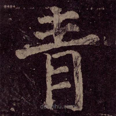 顏真卿寫的楷書青