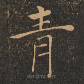 褚遂良寫的楷書青