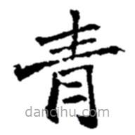 趙之謙寫的楷書青