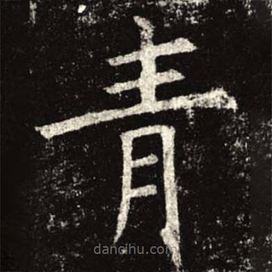 孟法師碑寫的楷書青