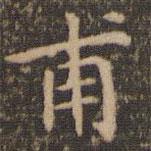 趙孟頫寫的楷書甫