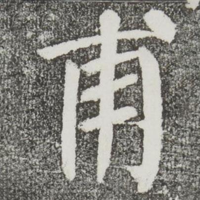 顏真卿寫的楷書甫