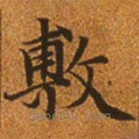 趙孟頫寫的楷書敷