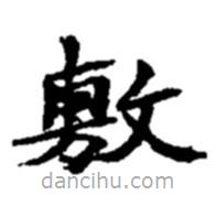 趙之謙寫的楷書(shū)敷