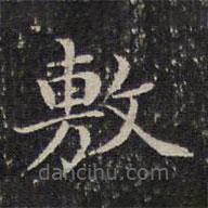 成親王寫(xiě)的楷書(shū)敷