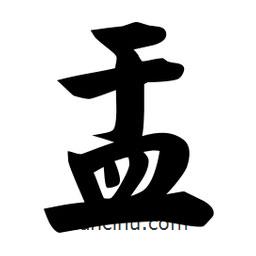 盂書法圖片