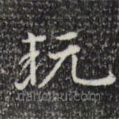 陸修正寫的楷書玩