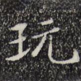 宋獻(xiàn)寫(xiě)的楷書(shū)玩