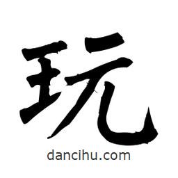 柳公權(quán)寫的楷書玩