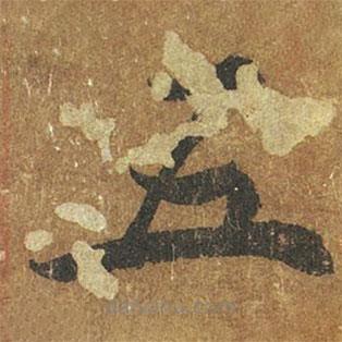 褚遂良写的楷书五