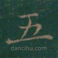 王羲之写的楷书五