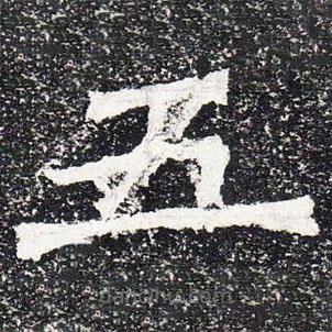 爨龙颜碑写的楷书五