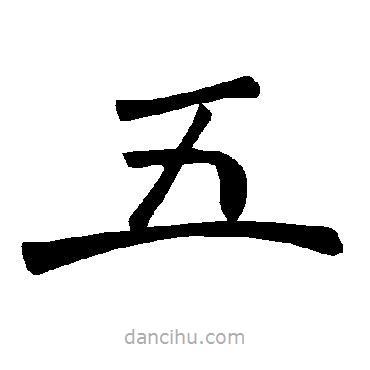 褚遂良写的楷书五