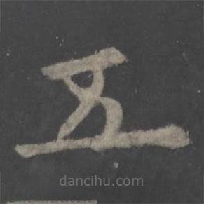 欧阳询写的楷书五