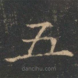 褚遂良写的楷书五