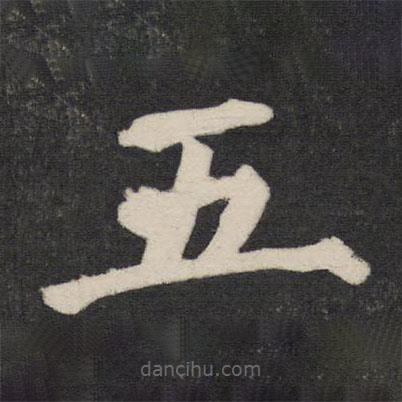 颜真卿写的楷书五